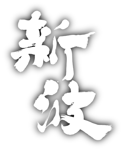 新波