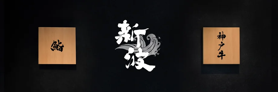 鮨 新波
